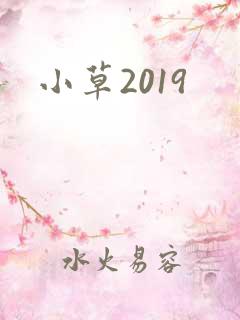 小草2019