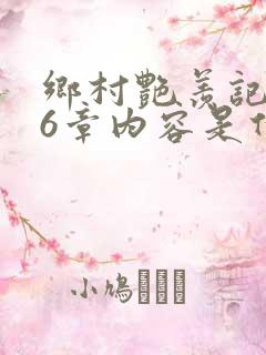 乡村艳羡记第16章内容是什么