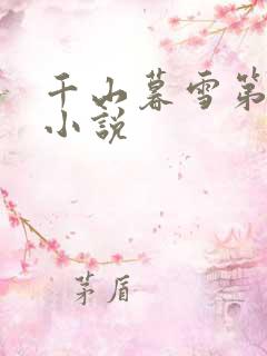 千山暮雪第二部小说