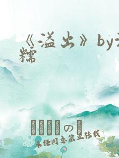 《溢出》by沈糯