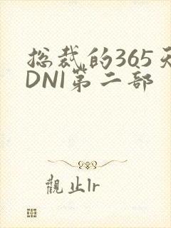 总裁的365天DNI第二部