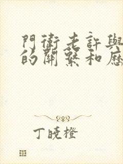 门卫老许与王倩的关系和历史背景