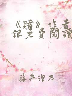 《赌》作者木口银免费阅读