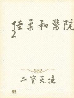 佳柔和医院长第2