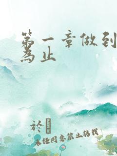 第一章做到你松为止