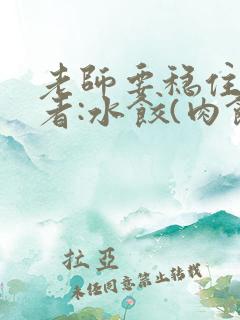 老师要稳住 作者:水饺(肉馅小水饺)