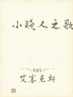 小贱人之歌