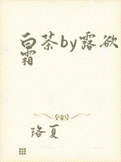 白茶by露欲为霜