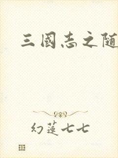 三国志之随风传