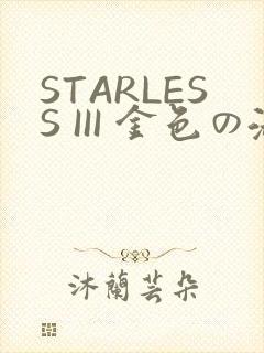 STARLESS III 金色の淑女