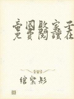 帝国败家子全文免费阅读在线