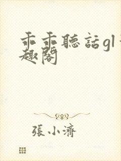 乖乖听话gl笔趣阁