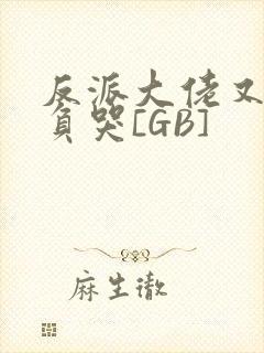 反派大佬又被欺负哭[GB]