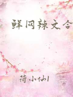 鲜网辣文合集