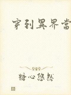 穿到异界当纨绔