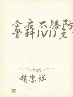 今夜不胜防(伪骨科1V1)免费阅读