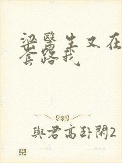 梁医生又在偷偷套路我