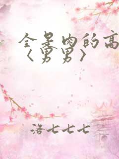 全是肉的高h文〈男男〉