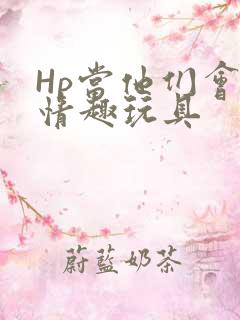 Hp当他们会用情趣玩具