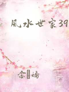 风水世家393