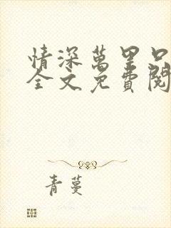 情深万里只宠你全文免费阅读