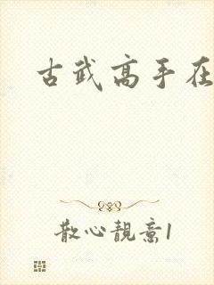 古武高手在现代
