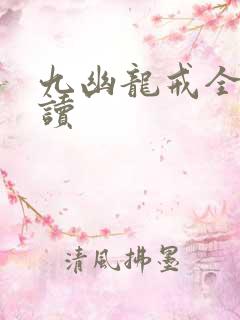 九幽龙戒全文阅读