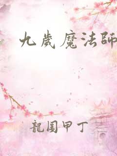 九岁魔法师