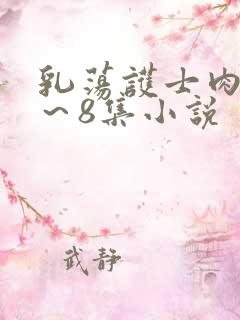 乳荡护士肉欲1～8集小说