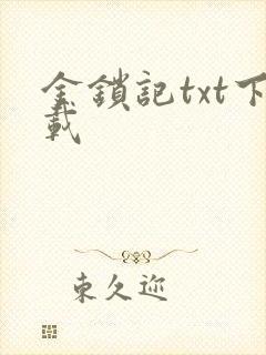 金锁记txt下载