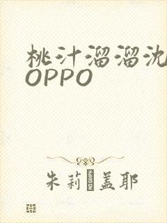 桃汁溜溜沈妙妙OPPO