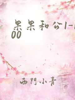 果果和公1-100