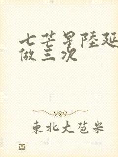 七芒星陆延被连做三次