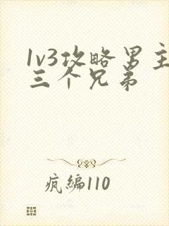 1v3攻略男主三个兄弟