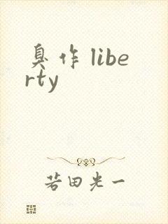 臭作 liberty