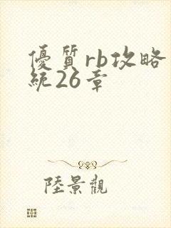 优质rb攻略系统26章
