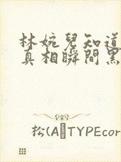 林婉儿知道林珙真相瞬间黑化