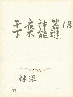 午夜神器18以下不能进