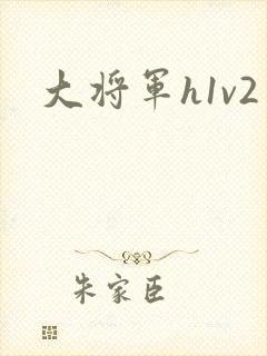 大将军h1v2