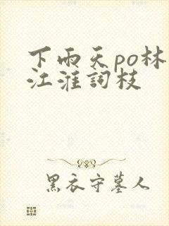 下雨天po林念江淮词枝