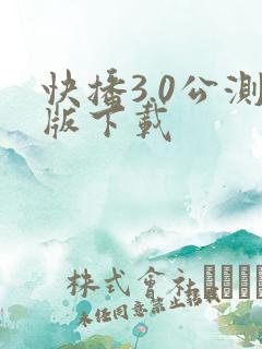 快播3.0公测版下载