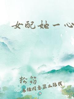 女配她一心出家