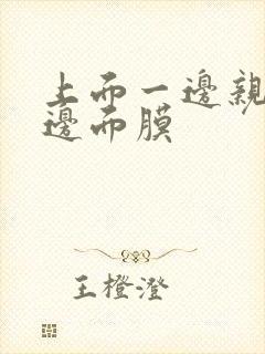 上面一边亲下一边面膜