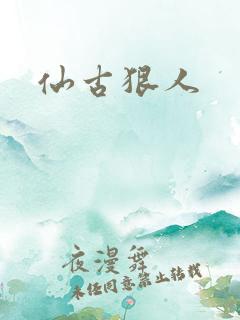仙古狠人
