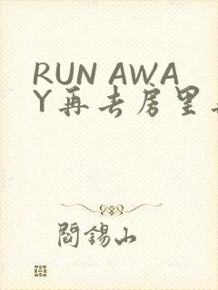 RUN AWAY再去房里再做一次吧