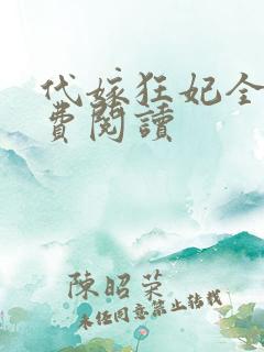代嫁狂妃全文免费阅读