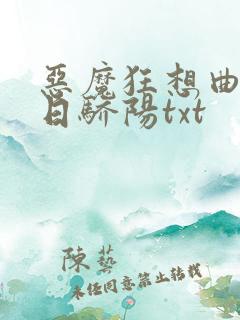 恶魔狂想曲之明日骄阳txt