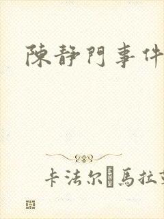 陈静门事件