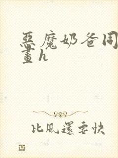 恶魔奶爸同人漫画h