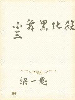 小舞黑化杀了唐三